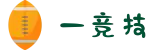 一竞技 - 亚洲首选电竞平台